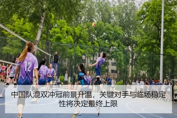 中国队混双冲冠前景升温，关键对手与临场稳定性将决定最终上限